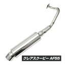 【5/10限定！10％OFFクーポン配布中！】 クレアスクーピー AF55 オール ステンレス マフラー バイク用品 バイク用 カスタムパーツ バイクパーツ カスタム パーツ