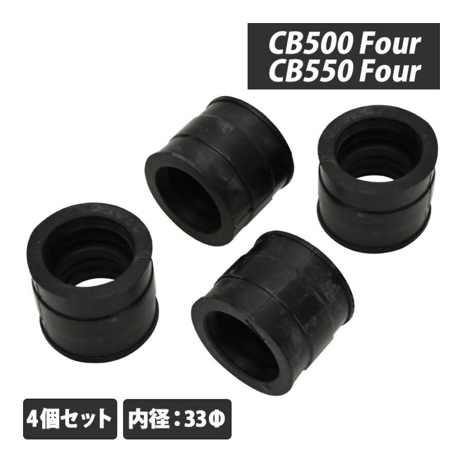 【4/5限定！10％OFFクーポン配布中！】 CB500 Four CB550 Four インテークマニホールド インテーク マニホールド インマニ インシュレーター キャブレター ホルダー 4個セット 交換 修理