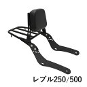  レブル250 レブル500 バックレスト リア キャリア ブラック バイク パーツ カスタム パーツ Rebel レブル 外装 パッセンジャー レスト HONDA ホンダ