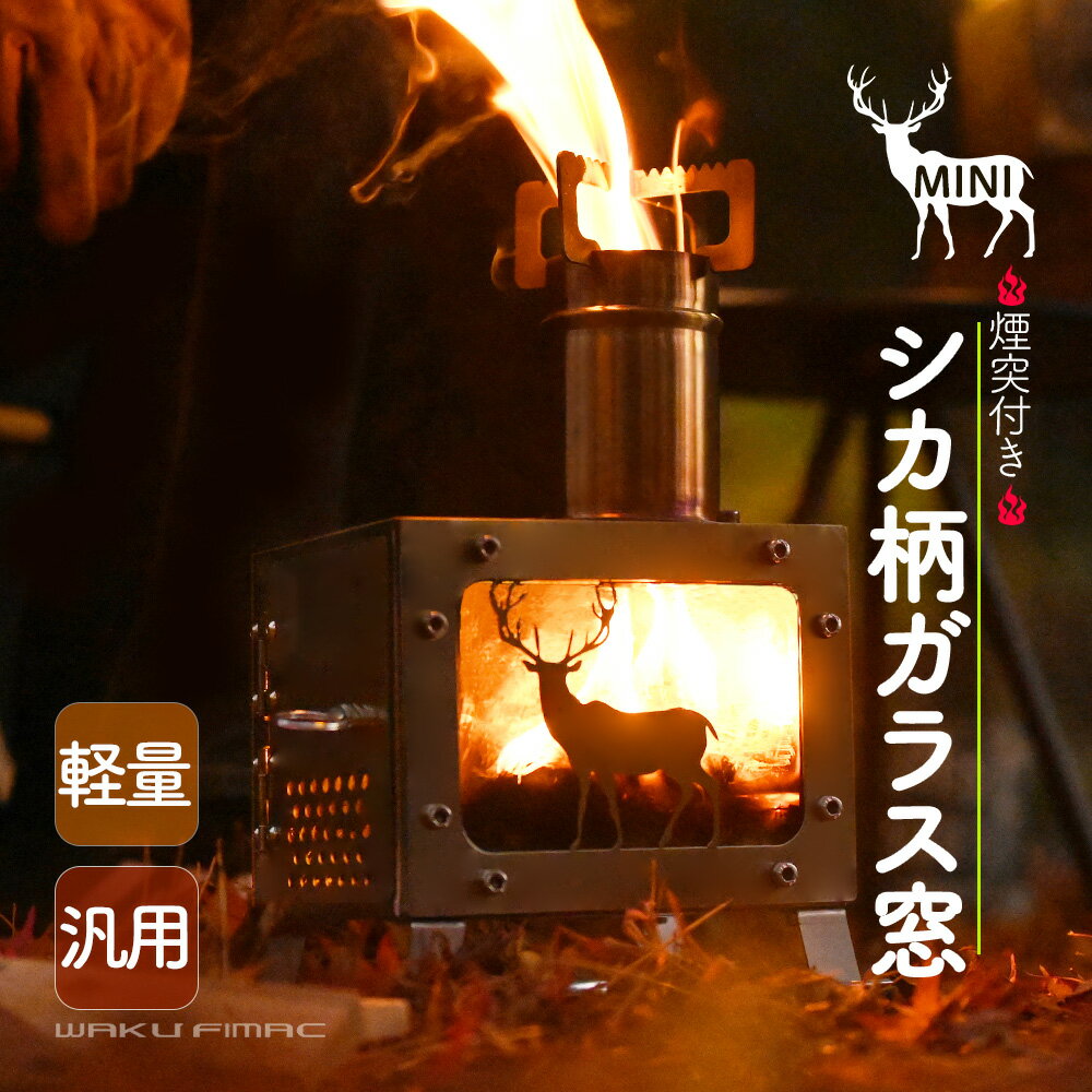 waku fimac キャンプ ウッドストーブ アウトドア ストーブ 薪ストーブ 小型ストーブ 軽量 五徳 付き 煙突 stove 焚き火 アンティーク おしゃれ シカ柄 鹿 薪 ミニ 小型 ケース付きのサムネイル