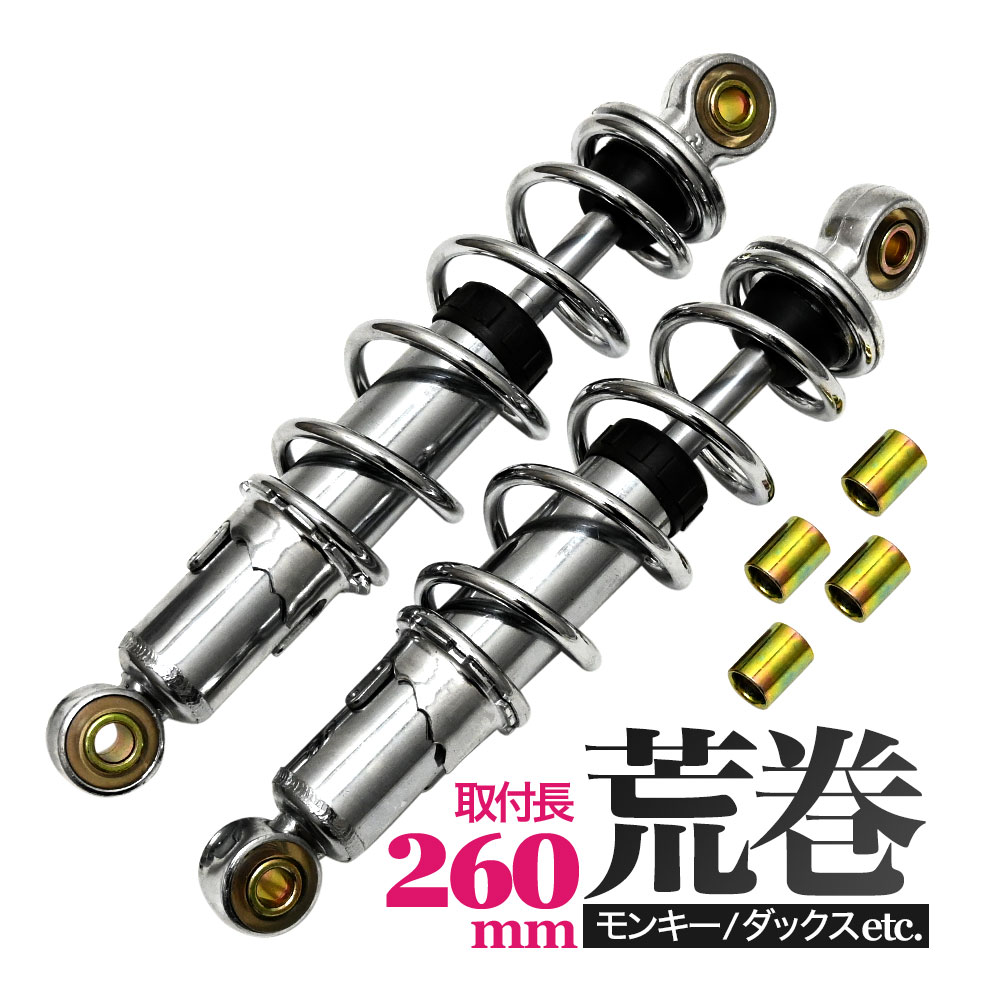 モンキー カブ ダックス DAX シャリー 260mm 汎用 荒巻 リアサスペンション リア サスペンション リアサス メッキ 左右セット バイク パーツ カスタム 4mini