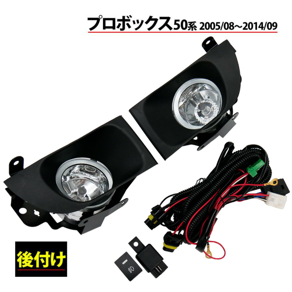 プロボックス Probox 50系 後付け フォグランプ フォグ ランプ セット キット カスタム パーツ カー 車 改良 温白色 バルブ ハロゲン 視認性 暗所 霧 雨天