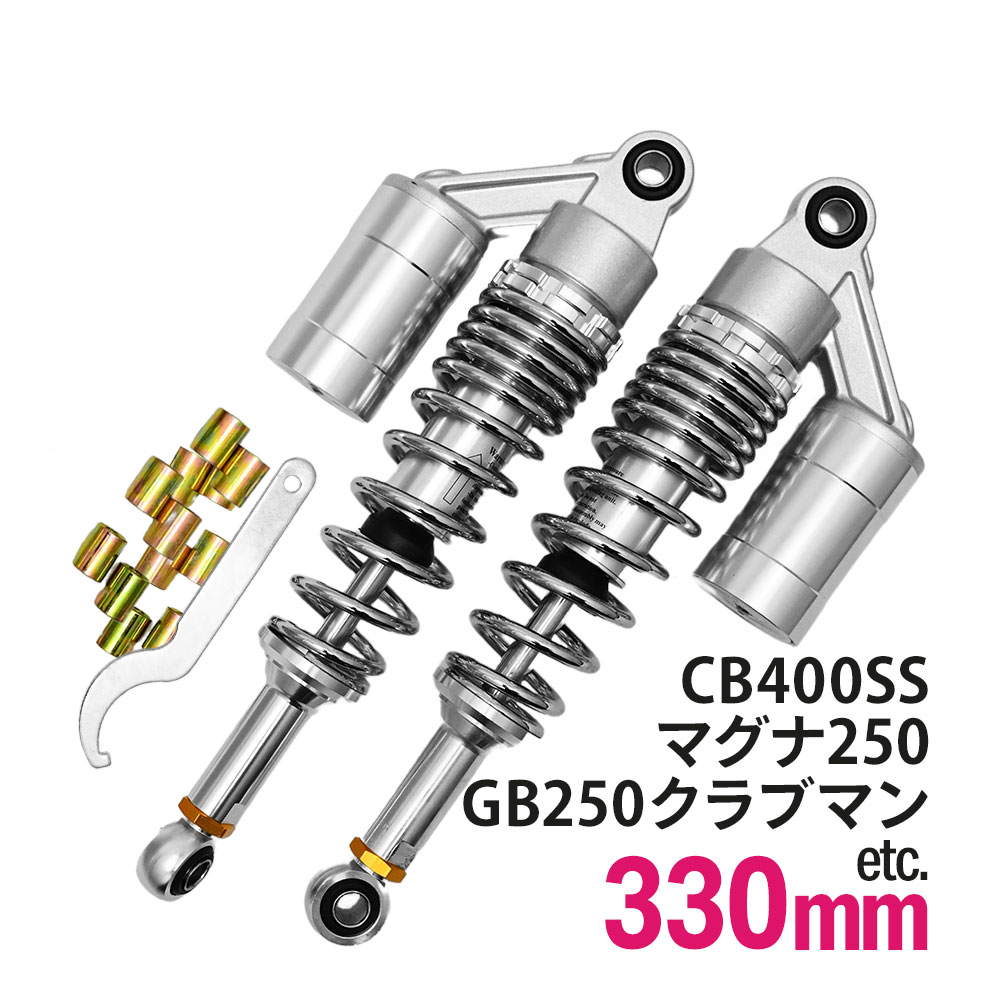 【5/15限定！10％OFFクーポン配布中！】 GB250クラブマン マグナ250 CB400SS 汎用 330mm リアサス リアサスペンション リアショック リア サス サスペンション ショック タンク付き バイク パーツ