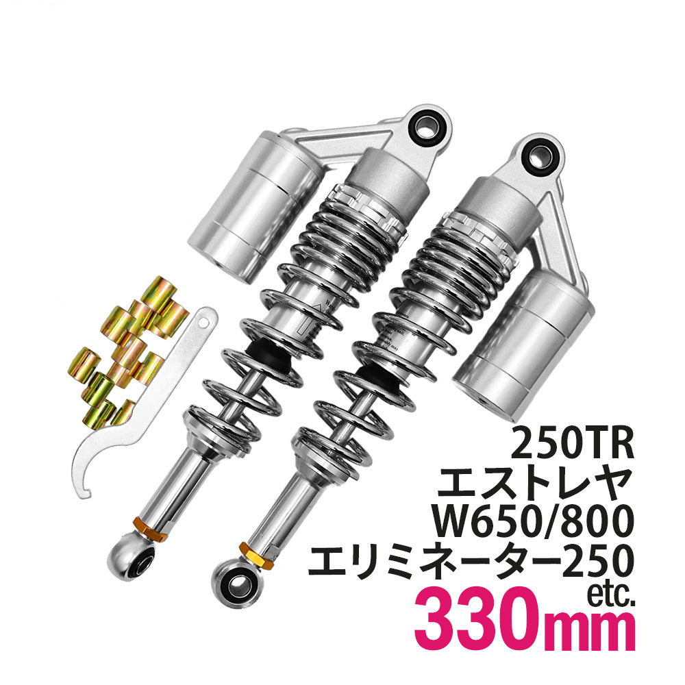 【6/1限定！10％OFFクーポン配布中！】 エリミネーター250 W650 W800 250TR BJ250F エストレヤ 汎用 330mm リアサス リアサスペンション リアショック リア サス