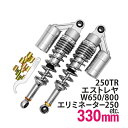 【5/1限定！10％OFFクーポン配布中！】 エリミネーター250 W650 W800 250TR BJ250F エストレヤ 汎用 330mm リアサス リアサスペンション リアショック リア サス