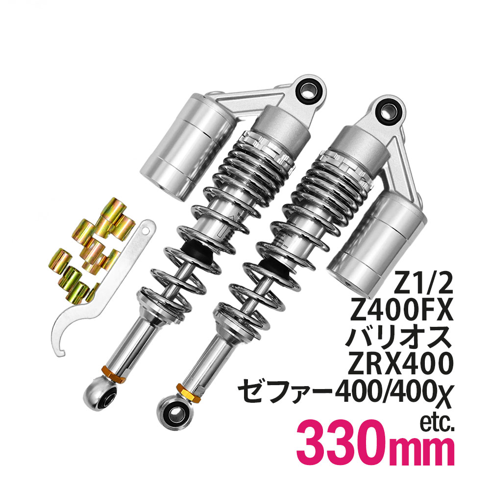 【5/15限定！10％OFFクーポン配布中！】 Z400FX Z1 Z2 バリオス ZRX400 ゼファー400 ゼファー400χ 汎用 330mm リアサス リアサスペンション リアショック リア サス