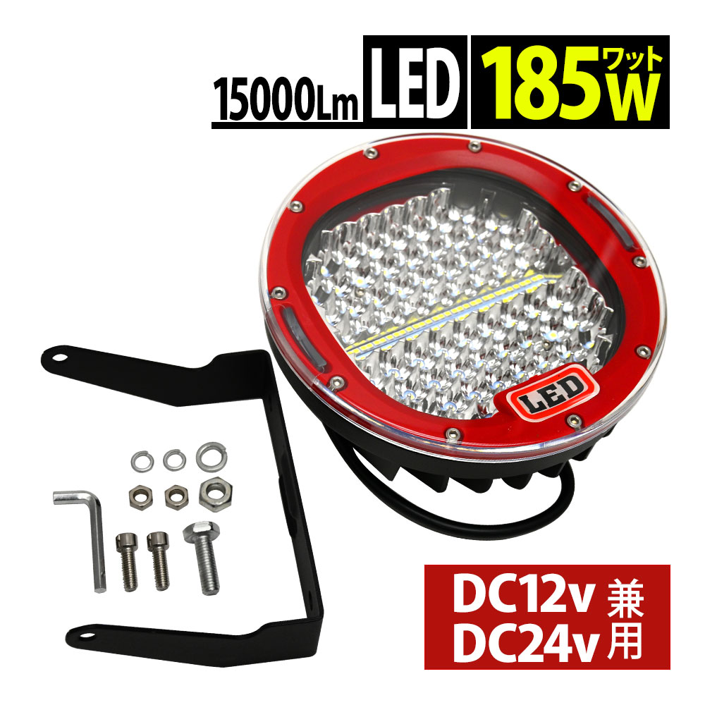 作業灯 led ワークライト 車 ライト フォグ 爆光 サーチライト　185W 12V/24V 15000LM 広角 狭角 船舶 照明 投光器トラック 丸型 防塵 防水 耐衝撃 防災