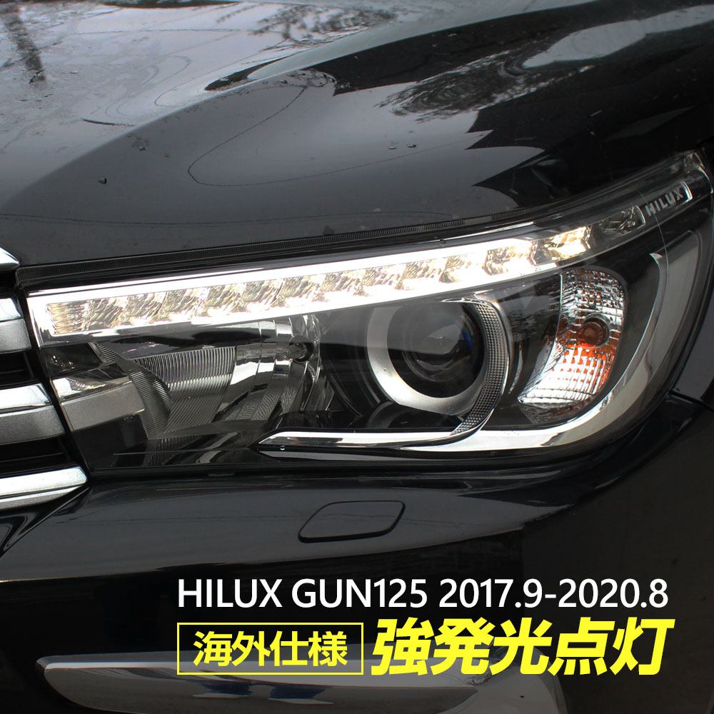 ハイラックス GUN125 前期 デイライト キット ヘッドライト デイライト化 ポジション 強発光 常時点灯 カプラーオン カスタム ドレスアップ パーツ