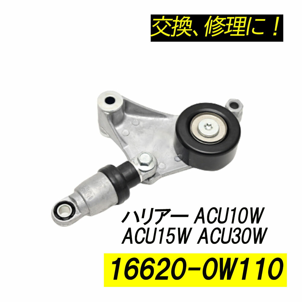 Rakuten - ハリアー ACU10W ACU15W ACU30W ACU35W ベルトテンショナー パーツ 補修 リペア 修理 補修パーツ 16620-0W110 16620-28011 16620-28070 補修用品