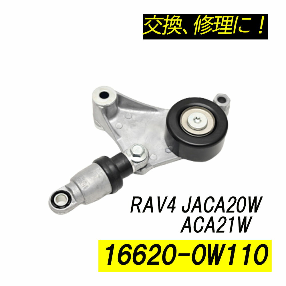 Rakuten - RAV4 JACA20W ACA21W ベルトテンショナー パーツ 補修 リペア 修理 補修パーツ 補修用品 補修部品 交換 16620-0W110 16620-28011 16620-28070 レストア