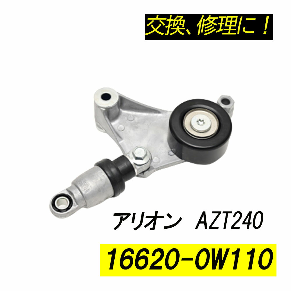 Rakuten - アリオン AZT240 ベルトテンショナー パーツ 補修 リペア 修理 補修パーツ 補修用品 補修部品 交換 16620-0W110 16620-28011 16620-28070 レストア