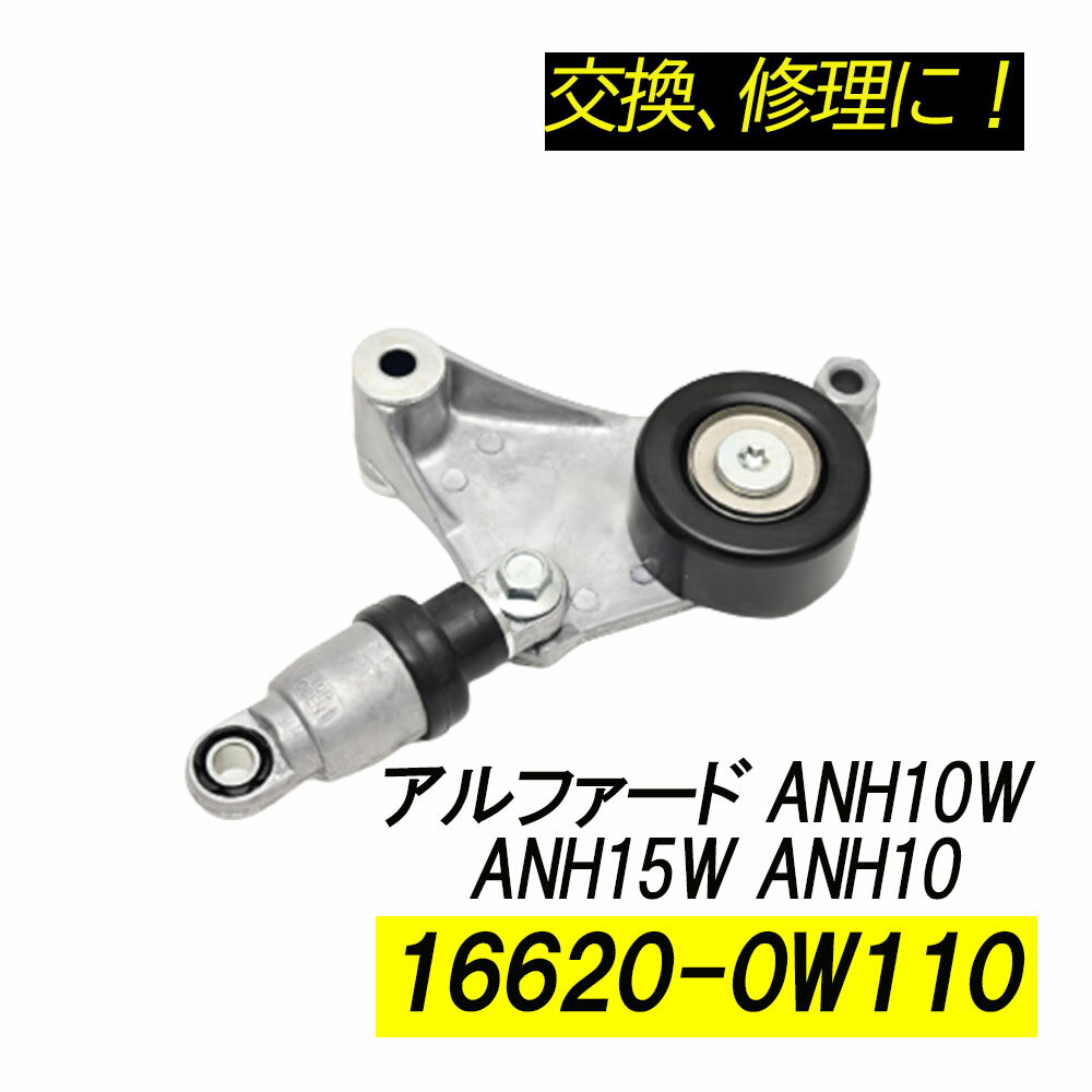 Rakuten - アルファード ANH10W ANH15W ANH10 ベルトテンショナー パーツ 補修 リペア 修理 補修パーツ 補修用品 16620-0W110 16620-28011 16620-28070 補修部品 交換