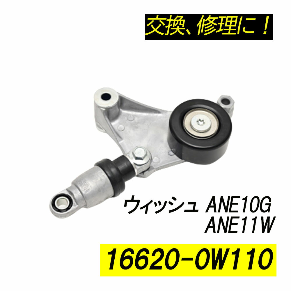 Rakuten - ウィッシュ ANE10G ANE11W ベルトテンショナー パーツ 補修 リペア 修理 補修パーツ 補修用品 補修部品 16620-0W110 16620-28011 16620-28070交換 レストア