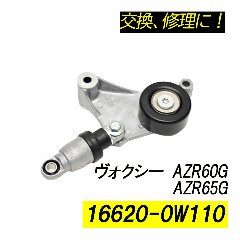 予約販売 ヴォクシー AZR60G AZR65G ベルトテンショナー パーツ 補修 リペア 修理 補修パーツ 補修用品 補修部品
