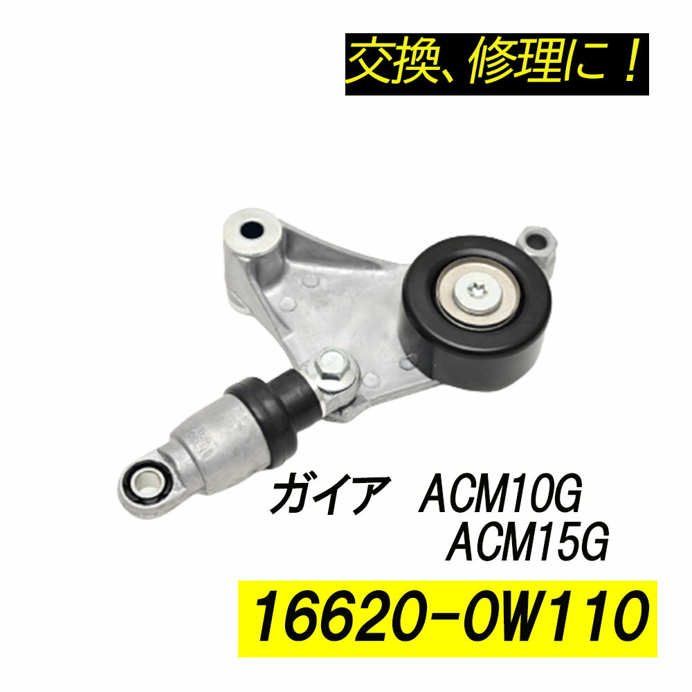 Rakuten - ガイア ACM10G ACM15G ベルトテンショナー パーツ 補修 リペア 修理 補修パーツ 補修用品 補修部品 交換 16620-0W110 16620-28011 16620-28070 レストア
