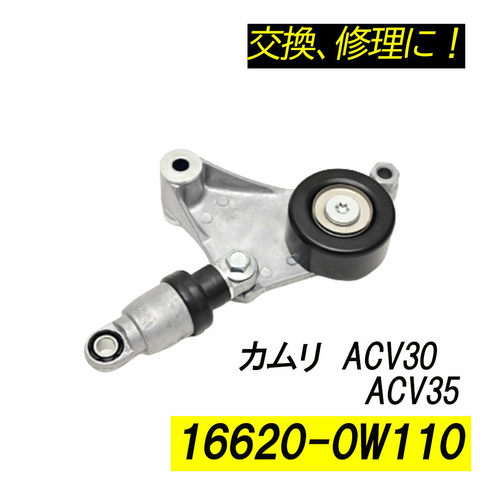 Rakuten - カムリ ACV30 ACV35 ベルトテンショナー パーツ 補修 リペア 修理 補修パーツ 補修用品 補修部品 交換 16620-0W110 16620-28011 16620-28070 レストア