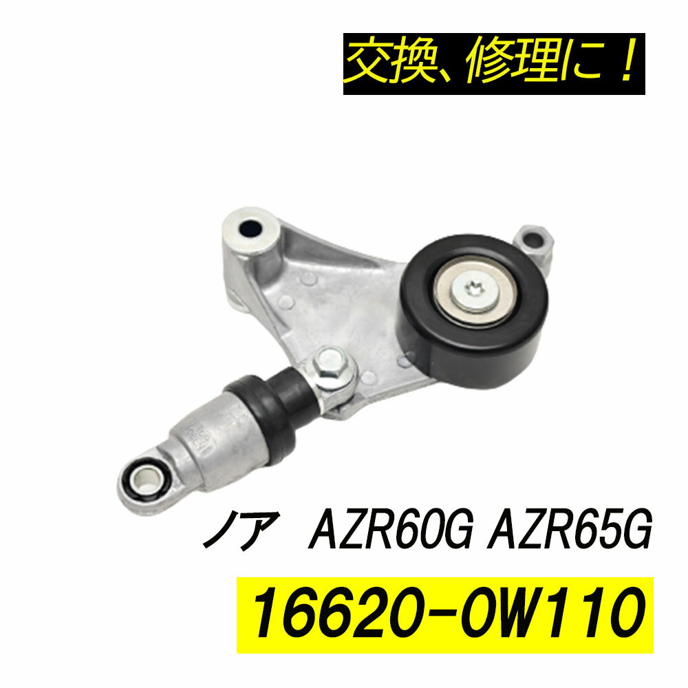 ノア AZR60G AZR65G ベルトテンショナー パーツ 補修 リペア 修理 補修パーツ 補修用品 補修部品 交換 16620-0W110 16620-28011 16620-28070 レストア