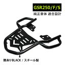 【4/1限定！10％OFFクーポン配布中！】 GSR250 /S/F リア キャリア リアキャリア ブラック 黒 スチール バイク パーツ カスタム パーツ 艶あり Black 取付式 鉄製 ドレスアップ アクセサリー