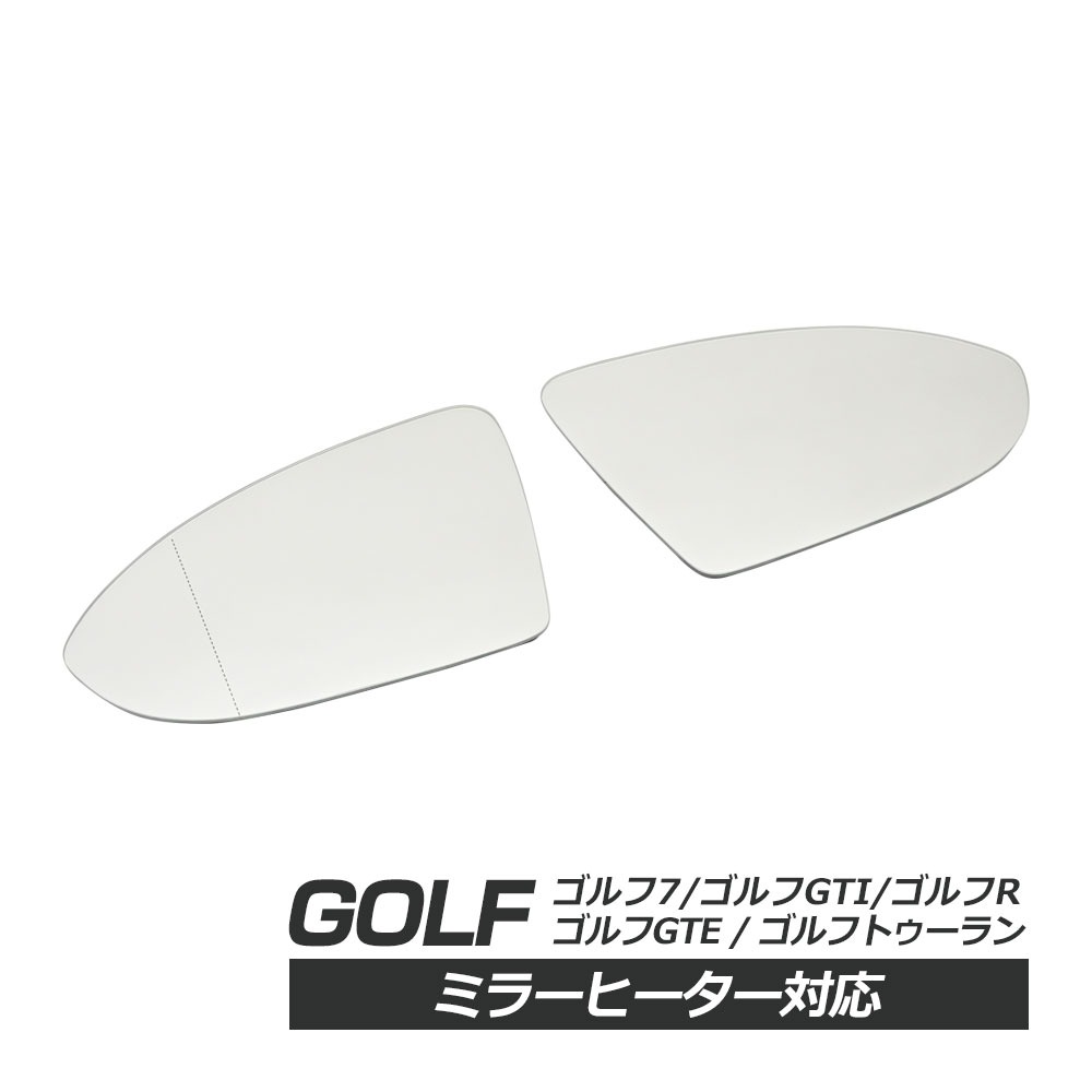 ゴルフ7 ゴルフGTI ゴルフR ゴルフGTE ドアミラー レンズ ドア ミラー レンズ サイドミラー 左右セット サイド ミラー ヒーター 熱線 社外品