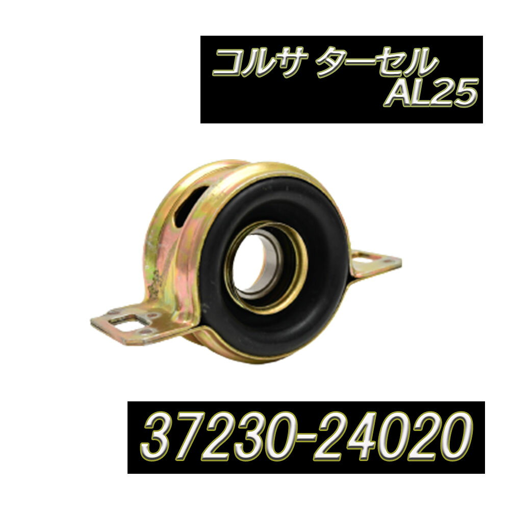 【6/25限定！10％OFFクーポン配布中！】 コルサ ターセル AL25　センターサポートベアリング 補修 リペア 修理 補修パーツ 補修用品 補修部品 交換 37230-24020 車検 レストア オーバーホール リプロ