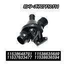 BMW 5シリーズ F07 F10 F11 サーモスタッド サーモスタット 補修 リペア 修理 補修パーツ 補修用品 補修部品 11538648791 11538635689 11537633477 11538636594