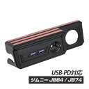 【4/1限定！10％OFFクーポン配布中！】 JB64 JB74 ジムニー シエラ USBポート 電源増設キット TYPE-C PD TYPE-A QC3.0対応 急速充電ポート付き スマホ 充電 内装 カスタム パーツ