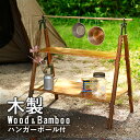waku fimac ラック スモール マルチラック キャンピングラック 木製 おしゃれ キャンプ ピクニック 収納袋 ハンガー フォールディング テーブル 2段 折り畳み