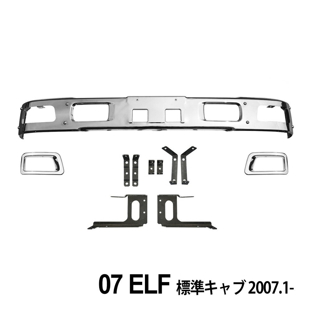 07エルフ ローキャブ用 メッキ フロントバンパー ブラケット＆メッキフォグカバー付き エアダムなし デコトラ カスタム 外装 トラック