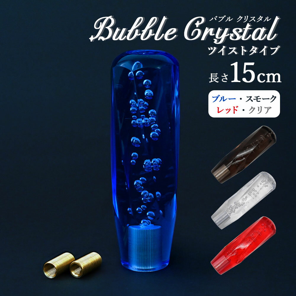 【5/15限定！10％OFFクーポン配布中！】 クリスタルシフトノブ ツイスト バブル シフトノブ レバー 150mm 15cm ブルー スモーク レッド クリア アクリル MT車 AT車 ギア デコトラ トラック