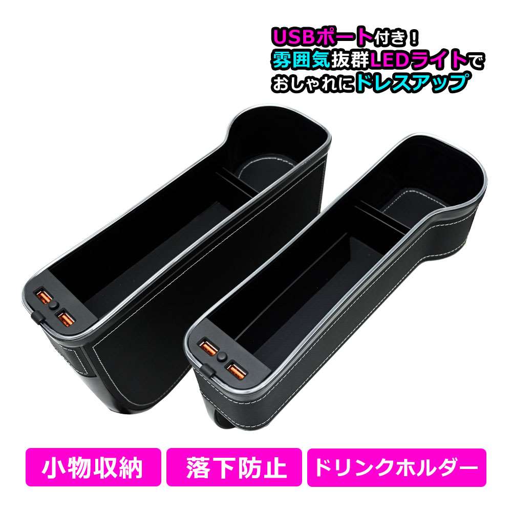 【11/25限定!10%OFFクーポン配布中!】 車用 サイド収納ボックス シートポケット 隙間ポケット 2個 セット 汎用 LED 雰囲気ライト USB充電 ...
