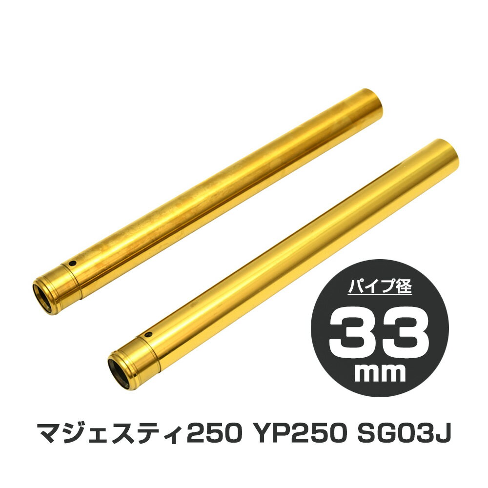 マジェスティ250 SG03J 5GM YP250 フロントフォーク インナーチューブ 外径33mm 2本 インナーパイプ ゴールド 左右 2本セット Φ33 バイクパーツ