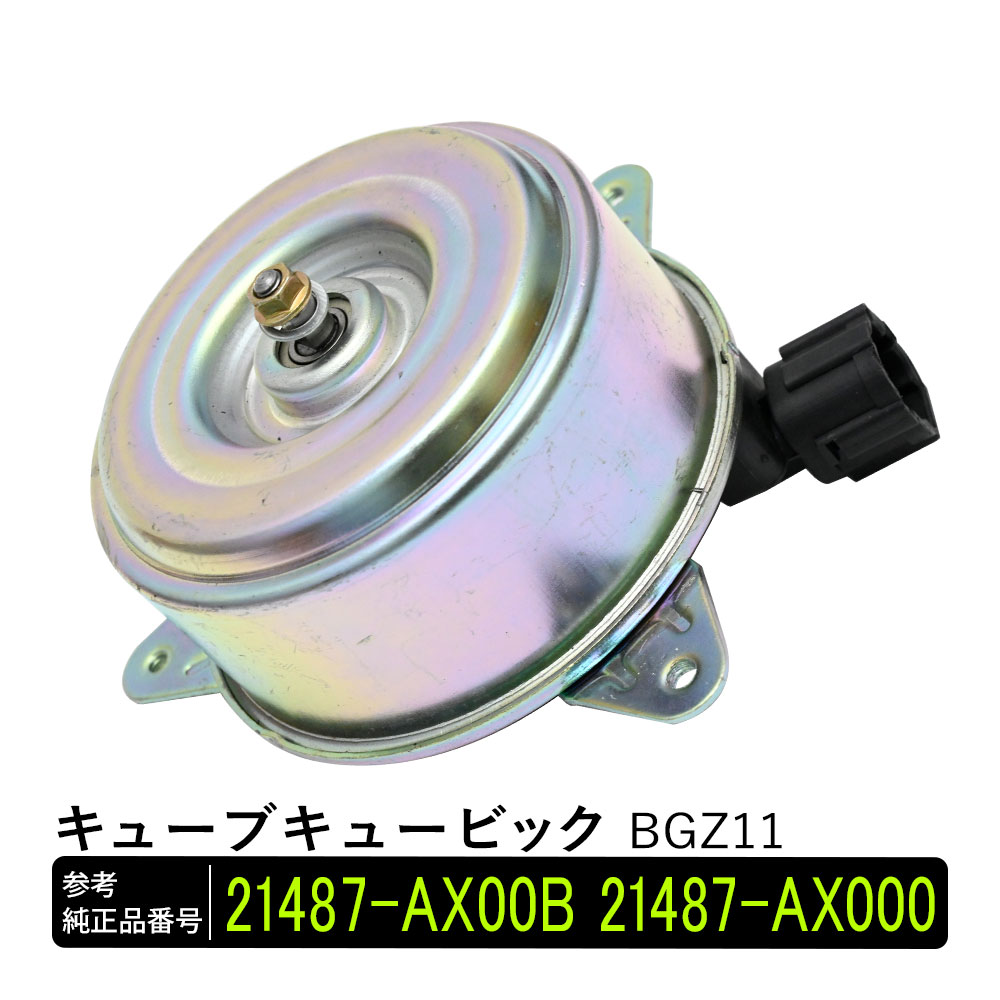 キューブキュービック BGZ11 電動ファンモーター パーツ 社外品 補修 リペア 修理 補修パーツ 21487-AX00B 21487-AX000 補修用品 補修部品