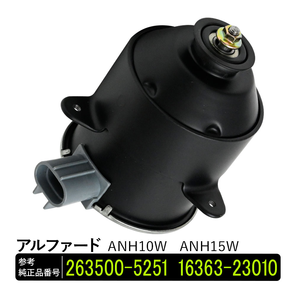 【5/15限定！10％OFFクーポン配布中！】 アルファード ANH10W ANH15W 電動ファンモーター 助手席側 パーツ 社外品 補修 適合 互換 冷却 263500-5251 16363-23010 リペア 修理 補修パーツ