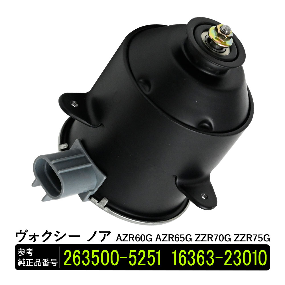 ヴォクシー ノア AZR60G AZR65G ZZR70G ZZR75G 電動ファンモーター 助手席側 パーツ 社外品 補修 263500-5251 16363-23010 リペア 修理 補修パーツ