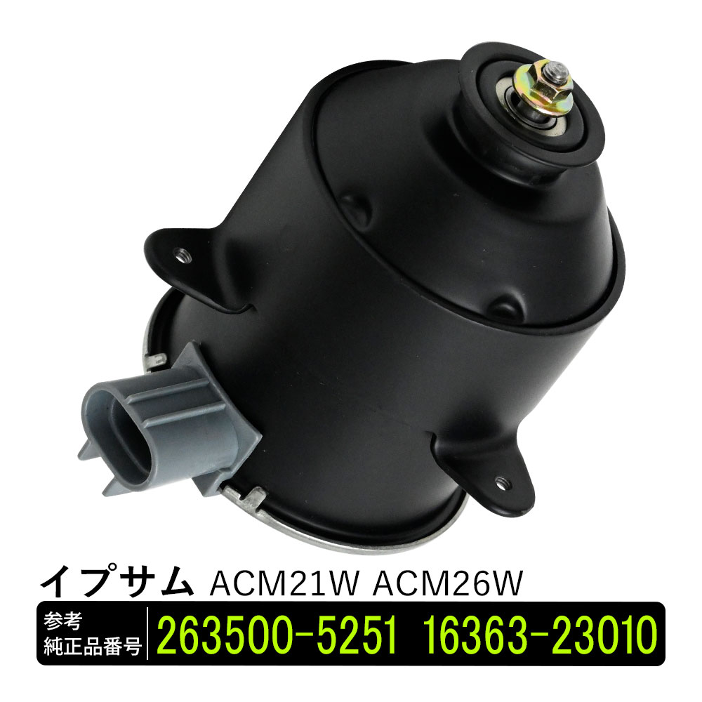 【期間限定！10％OFFクーポン配布中！】 イプサム ACM21W ACM26W 電動ファンモーター 助手席側 パーツ 社外品 補修 263500-5251 16363-23010 リペア 修理 補修パーツ