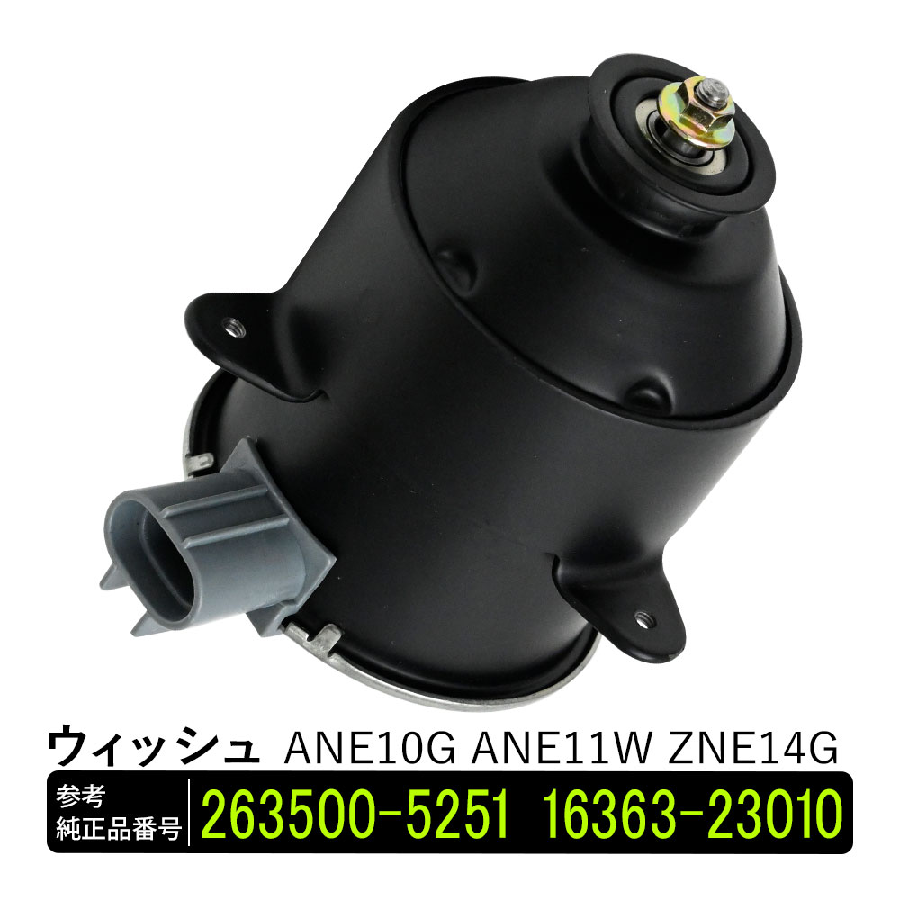 【5/15限定！10％OFFクーポン配布中！】 ウィッシュ ANE10G ANE11W ZNE14G 電動ファンモーター 助手席側 パーツ 社外品 補修 263500-5251 16363-23010 リペア 修理 補修パーツ