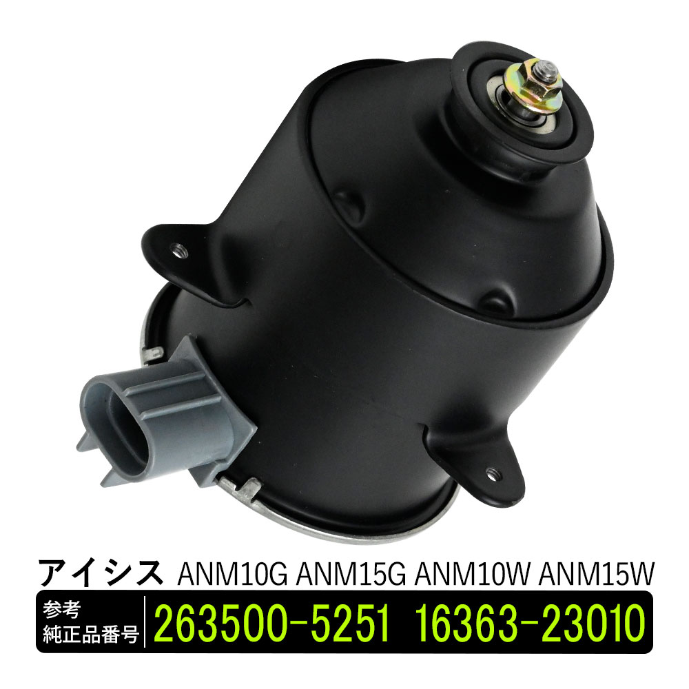 【5/15限定！10％OFFクーポン配布中！】 アイシス ANM10G ANM15G ANM10W ANM15W 電動ファンモーター 助手席側 パーツ 社外品 補修 263500-5251 16363-23010 リペア 修理 補修パーツ