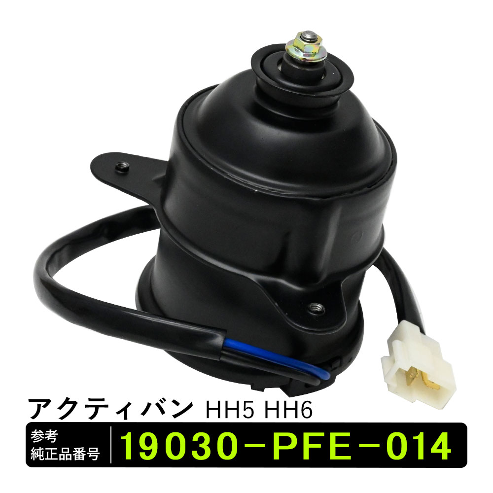 【5/15限定！10％OFFクーポン配布中！】 アクティバン HH5 HH6 電動ファンモーター パーツ 社外品 補修 リペア 修理 補修パーツ 補修用品 19030-PFE-014 補修部品 交換 車検 レストア