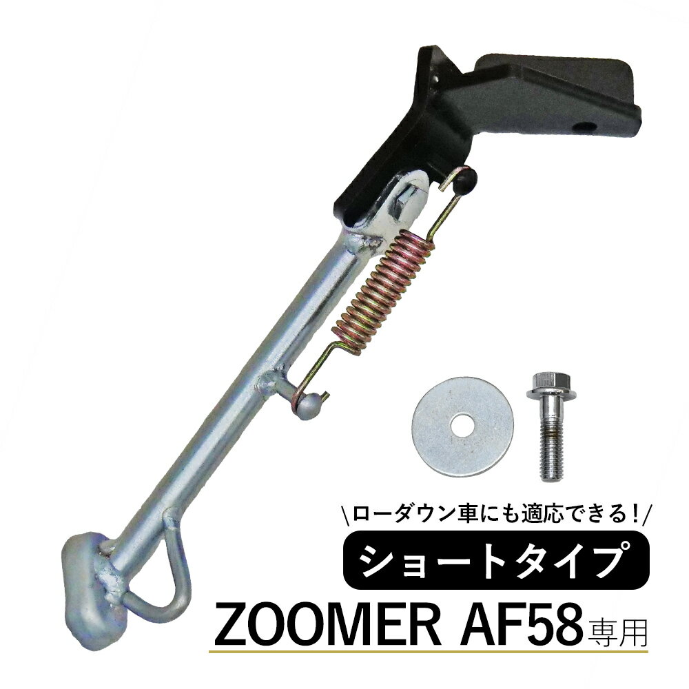 Rakuten - ズーマー ZOOMER AF58 サイド スタンド サイドスタンド ブラック バイク パーツ カスタム 交換 新品 取付 修理 修繕 改善 メンテ メンテナンス ローダウン