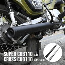 スーパーカブ110 クロスカブ JA44 JA45 JA60 マフラー カスタム メガホンマフラー ダウンマフラー インジェクション CUB 110 CC110 FI メッキ ブラック マフラー