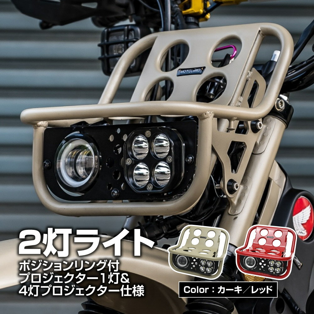 CT125 ハンターカブ JA55 JA65 MOTOLORD モトロード ヘッドライト ASSY フロントキャリア カーキ レッド ボルトオン 車種専用設計 Thailand製 ツーリング