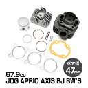 ジョグ JOG 3KJ SA16J 5EM 3YK SA11J SA10J CV50 ZR アクシス アプリオ ボアアップ キット 67.9cc シリンダー径47mm BW 039 S50 SA02J