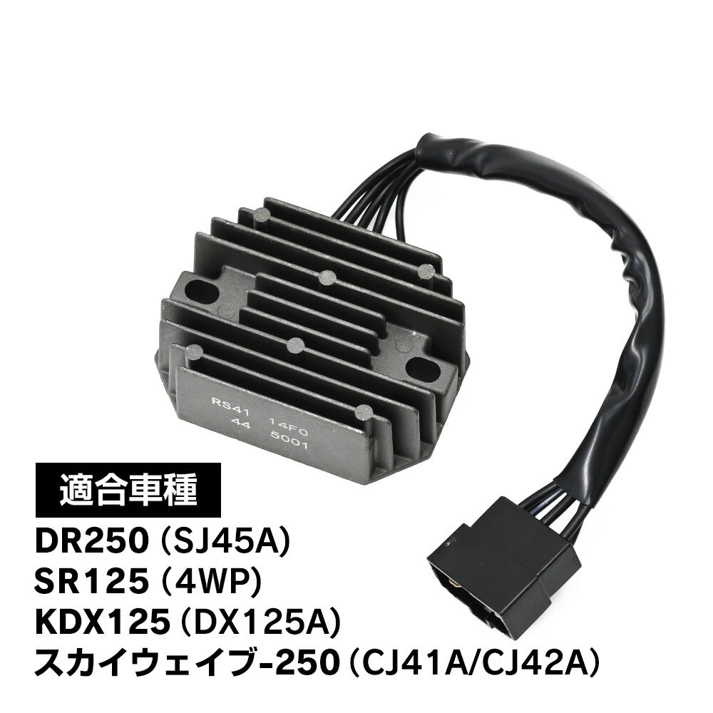 【5/15限定！10％OFFクーポン配布中！】 スカイウェイブ250 スカイウェイブ400 レギュレター CJ41 CJ42 SJ45A 熱対策レギュレーター 補修 補修用 メンテナンス メンテナンスパーツ 改善