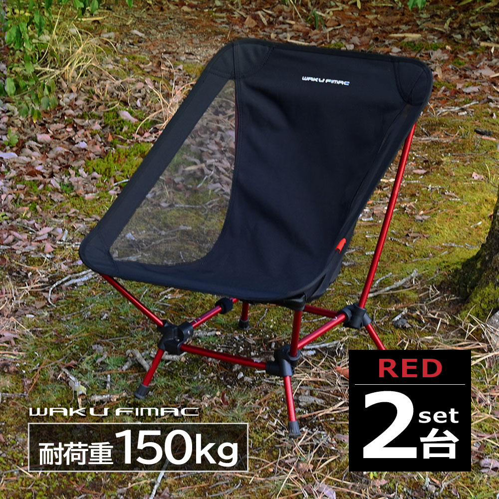 waku fiamc グランドチェア ローチェア レッド アウトドア チェア 2WAY チェア 2個 ...