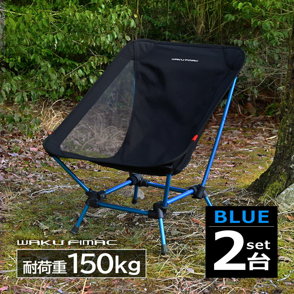 waku fimac グランドチェア ローチェア ブルー アウトドア チェア 2WAY チェア 2個 ...