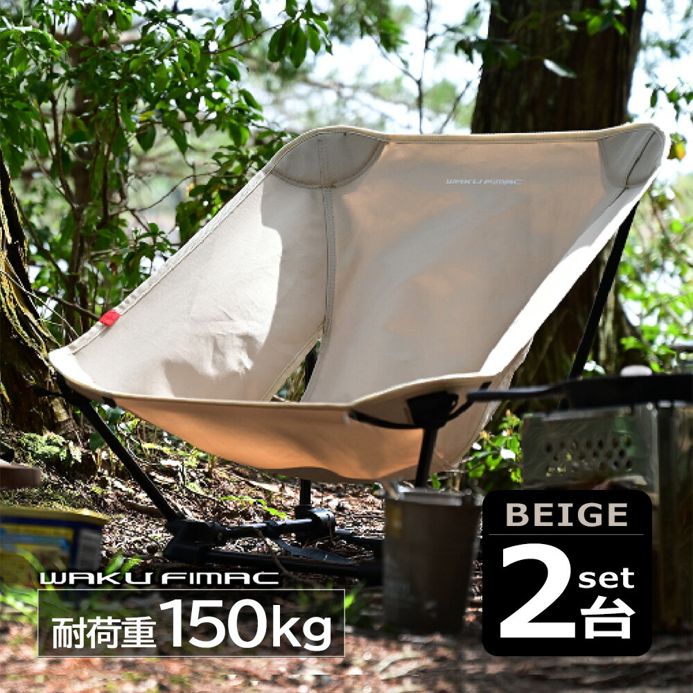 waku fimac グランドチェア ローチェア ロースタイル 軽量 耐荷重 150kg 収納 収納 ...