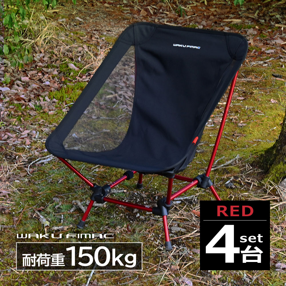 waku fimac グランドチェア ローチェア レッド アウトドア チェア 2WAY チェア 4個 ...