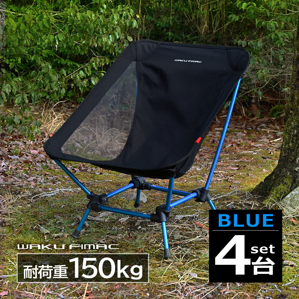 waku fimac グランドチェア ローチェア ブルー アウトドア チェア 2WAY チェア 4個 ...
