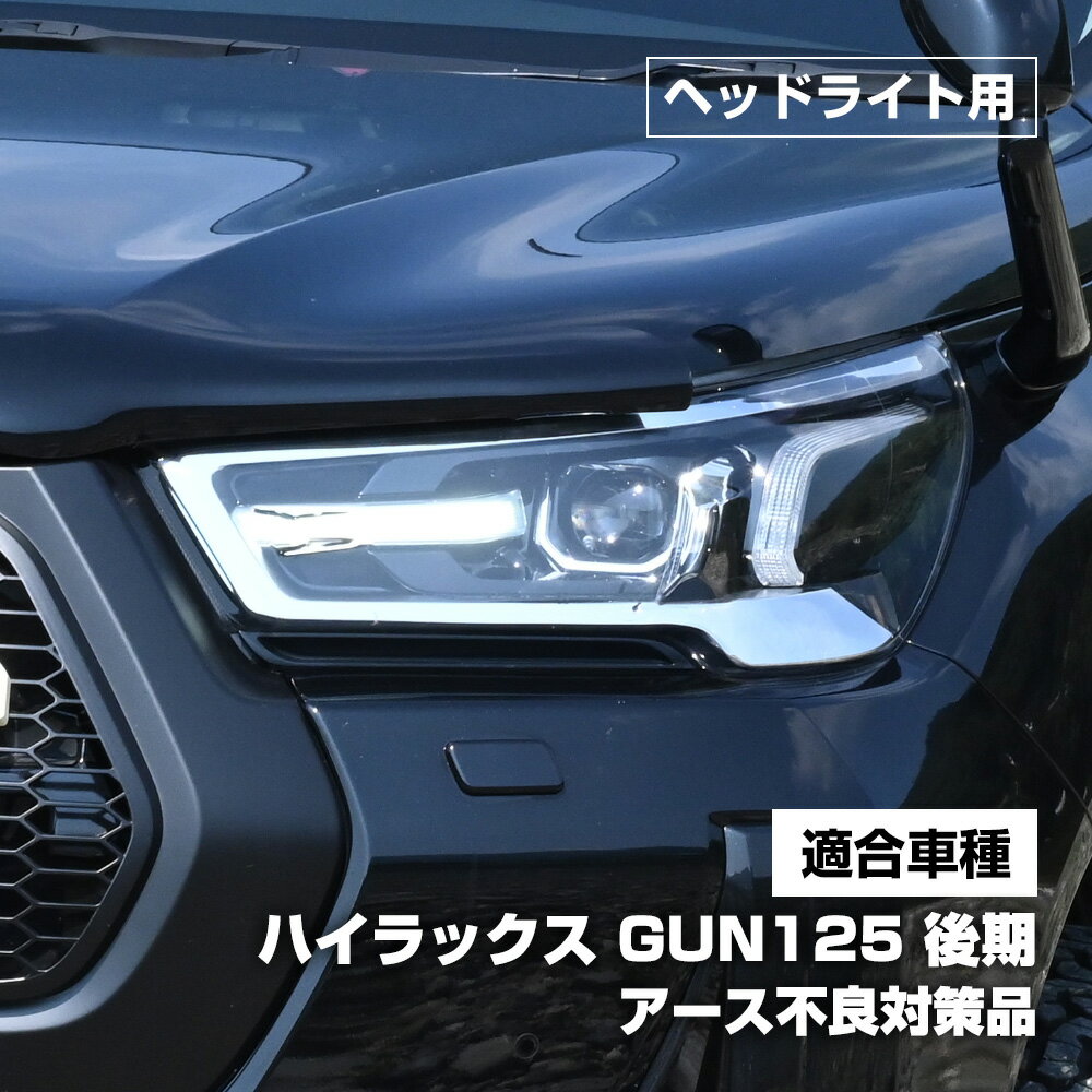 ハイラックス GUN125　後期 GRスポーツ マイナーチェンジ後 デイライト ハーネス 海外仕様 強発光 常時点灯 カプラーオン カスタム ドレスアップ パーツ デイライトキット