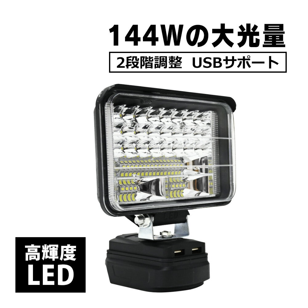 【5/15限定！10％OFFクーポン配布中！】 マキタ 互換 LEDワークライト USB充電付 18v バッテリー 5インチ 7200lm 144w 作業現場 作業灯 充電式 軽量 防災 緊急 停電対応 夜間工事 登山 夜釣り キャンプ用 地震対策 高輝度